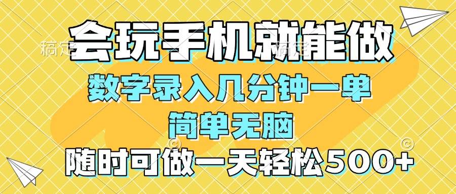 （14360期）一部手机即可开始,验证码录入，几秒钟一单，，随时随地可做，每天500+-3YVIP资源库