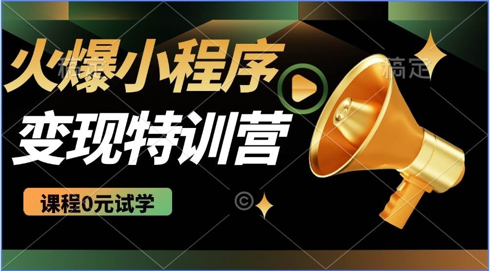 （14361期）2025火爆微信小程序推广，全自动被动收益，轻松日入500+-3YVIP资源库