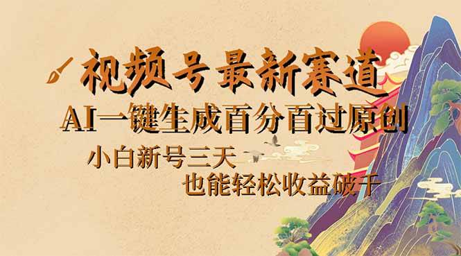 （14363期）视频号最新爆火赛道，AI一键生成百分百过原创，小白新号三天，也能轻松…-3YVIP资源库