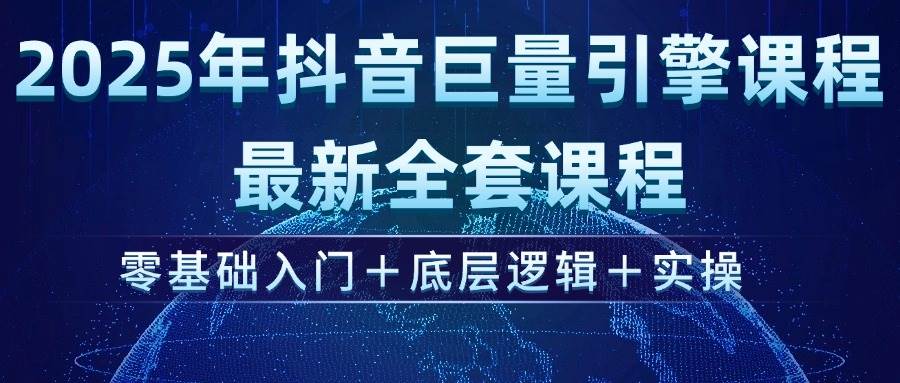 （14364期）2025年抖音巨量引擎ad投流全新课程，零基础入门+底层逻辑+实操-3YVIP资源库