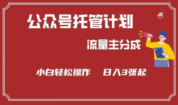 公众号分成计划，流量主分成，小白轻松日入3张【揭秘】-3YVIP资源库