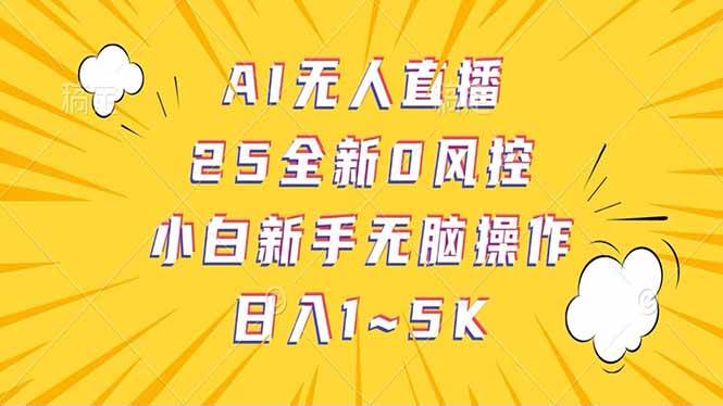 （14365期）抖音AI无人直播，日结1-5K纯佣金！-3YVIP资源库