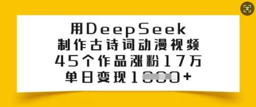 用DeepSeek制作古诗词动漫视频，45个作品涨粉17万，单日变现多张-3YVIP资源库