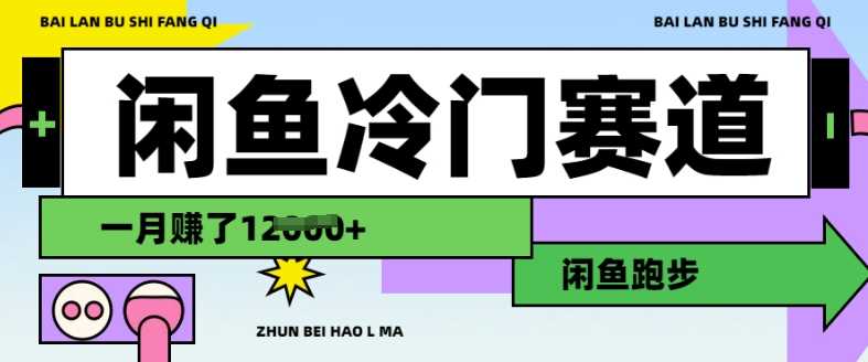闲鱼冷门赛道，跑步挣钱，有人一个月挣了1.2w-3YVIP资源库