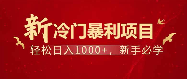 （14366期）项目名称：每天一小时，轻松到手1000，冷门赚钱项目！-3YVIP资源库