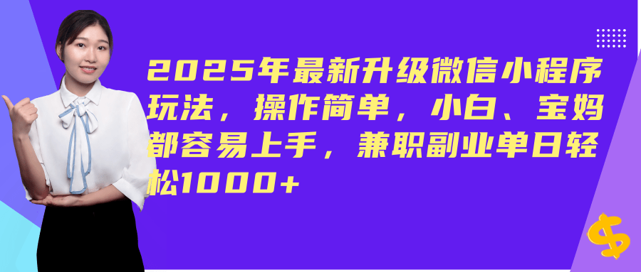 （14367期）2025年最新升级微信小程序玩法，操作简单，小白、宝妈都容易上手，兼职副业单日轻松1000+-3YVIP资源库