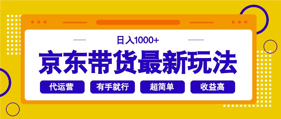 （14367期）京东带货最新玩法，日入1000+，操作超简单，有手就行-3YVIP资源库