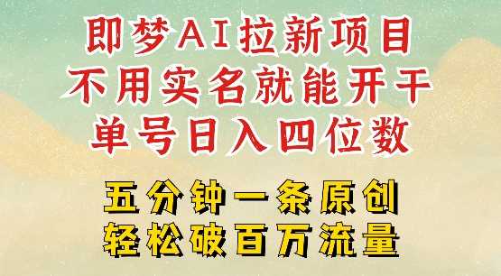2025抖音新项目，即梦AI拉新，不用实名就能做，几分钟一条原创作品，全职干单日收益突破四位数-3YVIP资源库