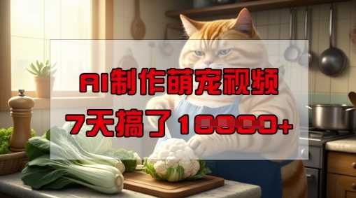 靠AI制作萌宠视频，操作简单门槛低，有手机就行，7天搞了1W-3YVIP资源库