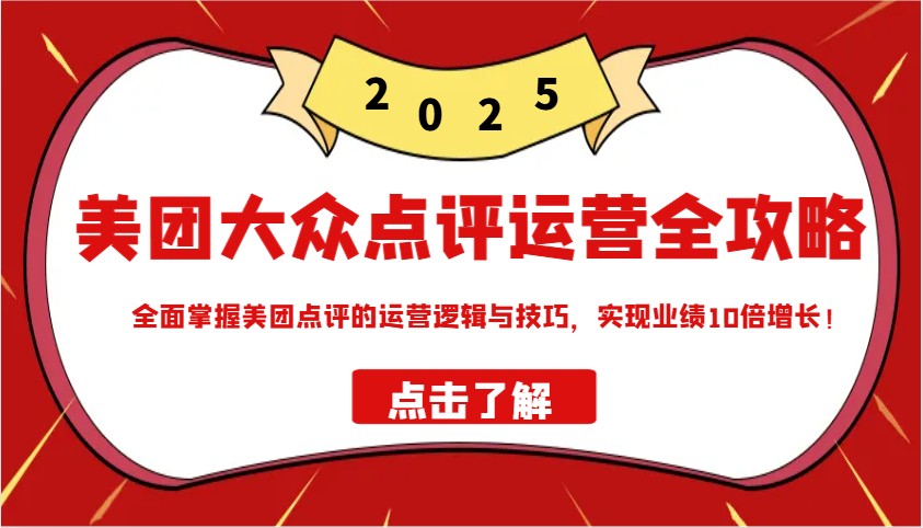 美团大众点评运营全攻略2025，全面掌握美团点评的运营逻辑与技巧，实现业绩10倍增长！-3YVIP资源库