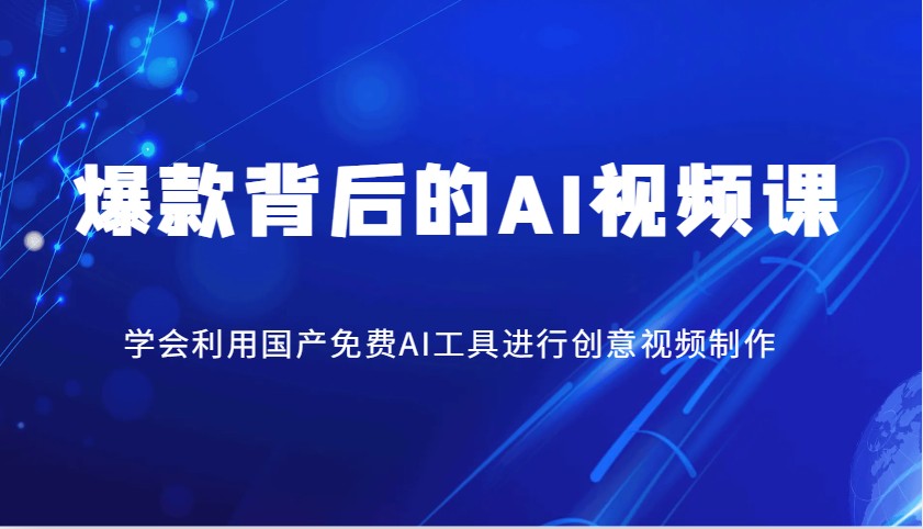 爆款背后的AI视频课，学会利用国产免费AI工具进行创意视频制作-3YVIP资源库