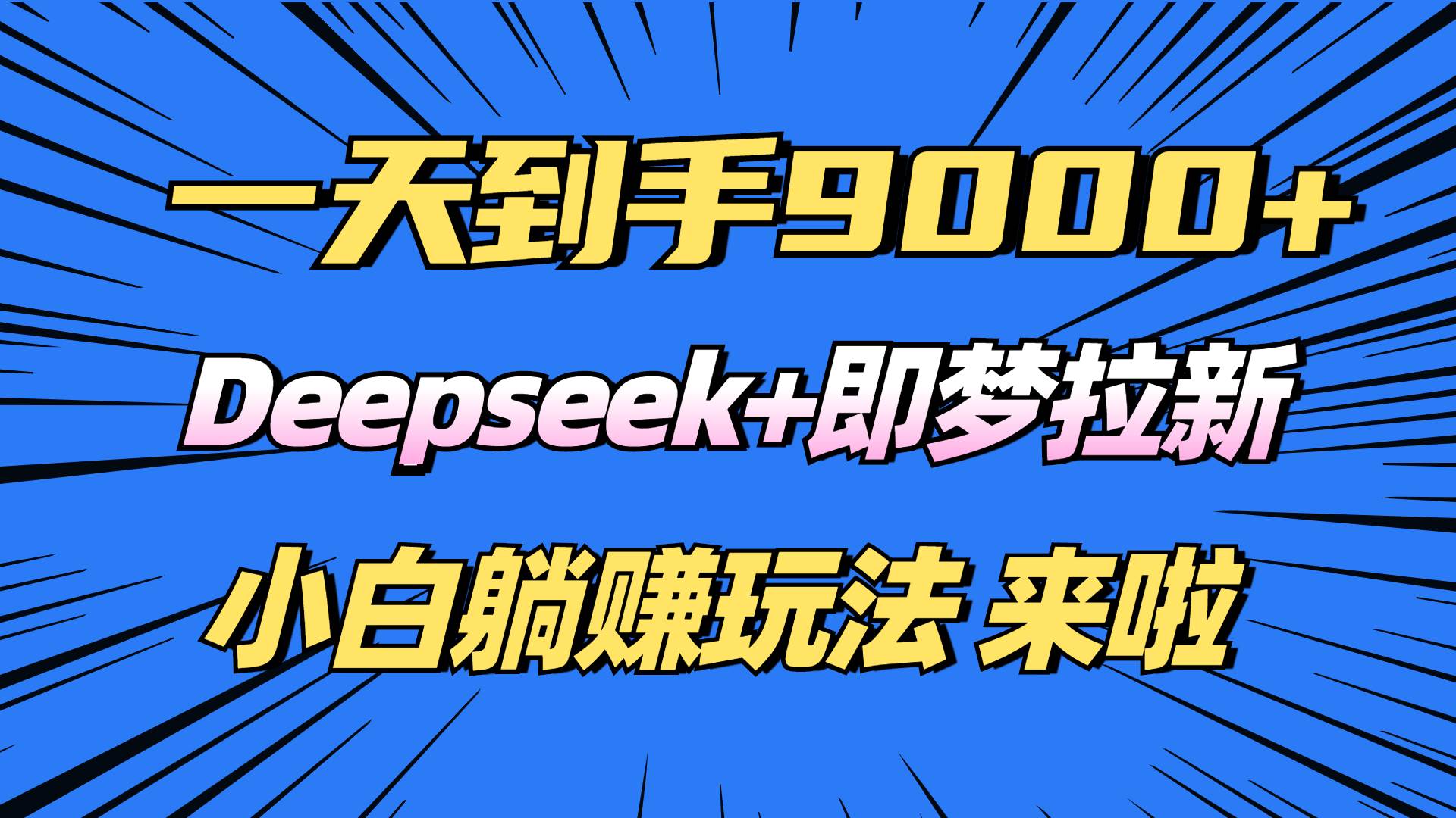 （14371期）日入9000+！Deepseek+即梦拉新，新手躺赚攻略来啦！-3YVIP资源库