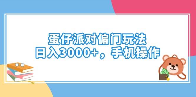 （14369期）蛋仔派对偏门玩法，日入3000+，手机操作-3YVIP资源库