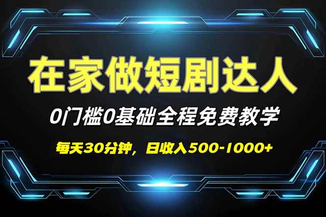 （14370期）短剧代发，0基础0费用，全程免费教学，日入500-1000+-3YVIP资源库