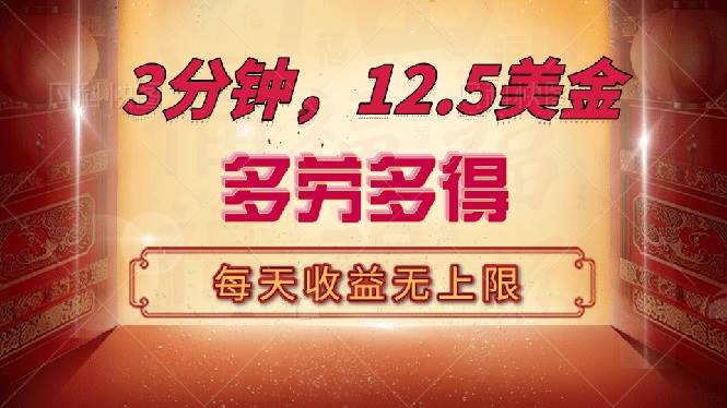 （14368期）三分钟，12.5美金，每天无限自撸，多劳多得，收益无上限-3YVIP资源库