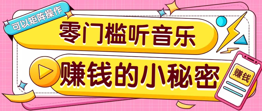 操作简单无门槛的音乐推广项目，一单/5元。可以矩阵操作，收益无上限！-3YVIP资源库