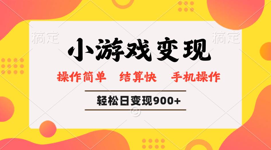 （14374期）小游戏变现玩法，单日轻松600+，轻松日入900+，简单易上手-3YVIP资源库