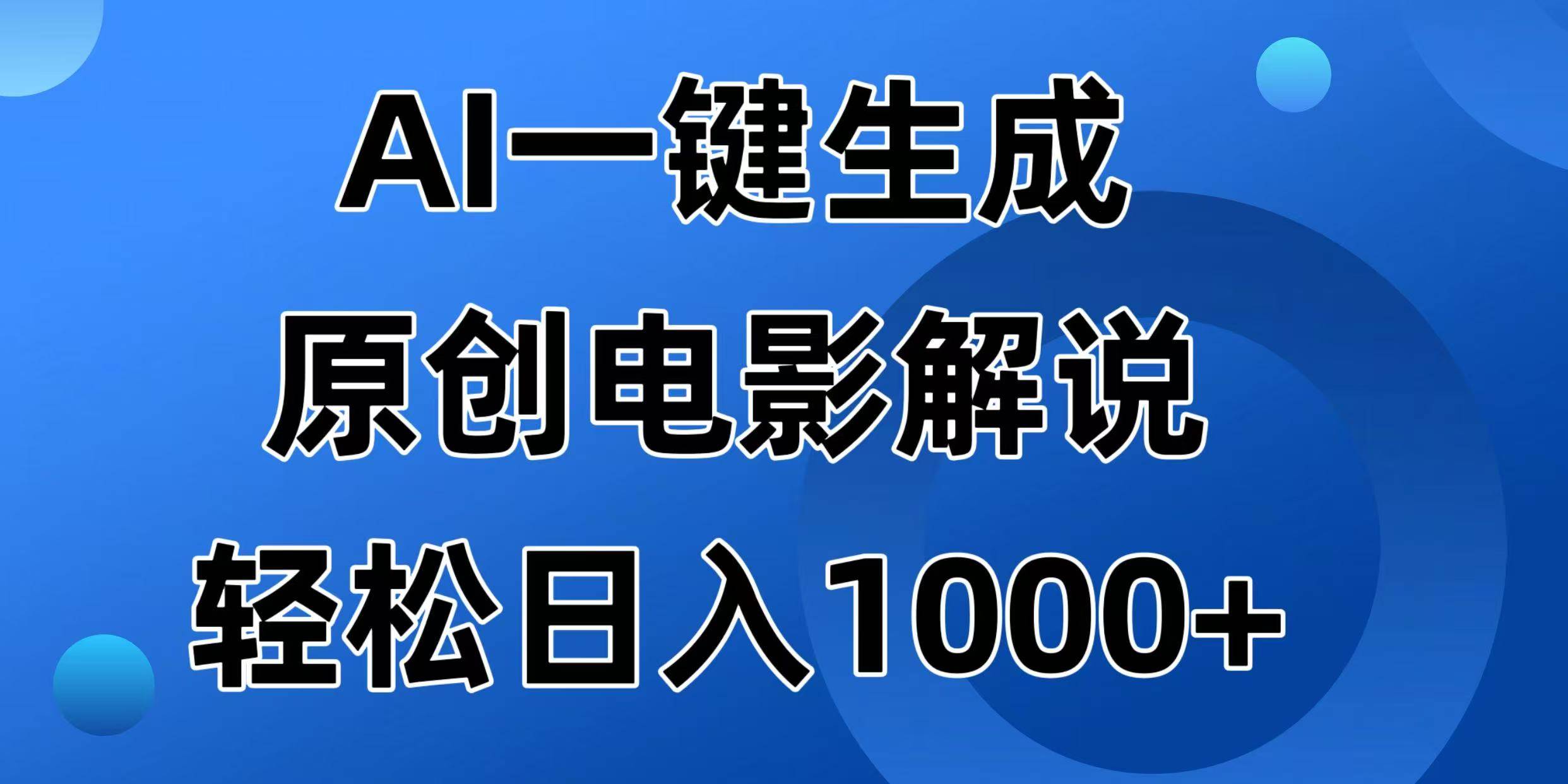 （14376期）AI一键生成原创电影解说视频，日入1000+-3YVIP资源库