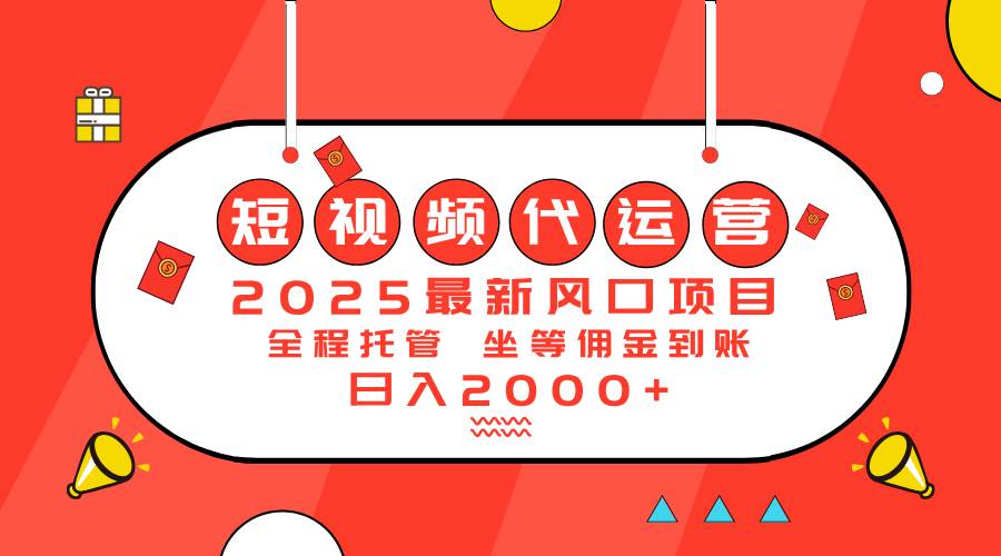 （14377期）2025最新风口项目：短视频代运营日入2000＋-3YVIP资源库