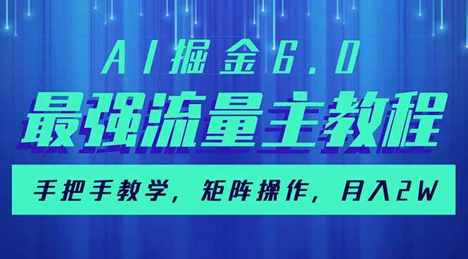 （14378期）AI掘金6.0，最强流量主教程，手把手教学，矩阵操作，月入2w+-3YVIP资源库