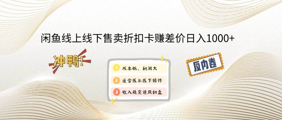 （14379期）闲鱼线上,线下售卖折扣卡赚差价日入1000+-3YVIP资源库