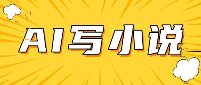 AI+短篇小说，实战分享，详细教程，日入200+-3YVIP资源库