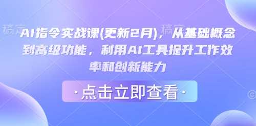 AI指令实战课(更新2月)，从基础概念到高级功能，利用AI工具提升工作效率和创新能力-3YVIP资源库