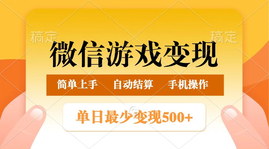 微信游戏变现玩法，单日最低500+，正常日入800+，简单易操作-3YVIP资源库