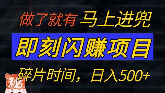 （14384期）零门槛 即刻闪赚项目！！！仅手机操作，利用碎片时间，轻松日赚500+-3YVIP资源库