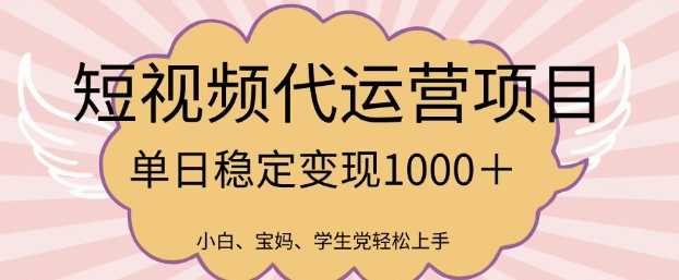 2025最新风口项目，短视频代运营日入多张【揭秘】-3YVIP资源库