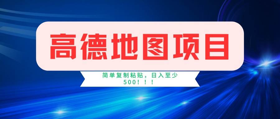 （14387期）高德地图项目，一单两分钟4元，一小时120元，操作简单日入500+-3YVIP资源库