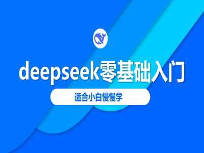 deepseek零基础入门-deepseek教程2025，适合小白慢慢学-3YVIP资源库