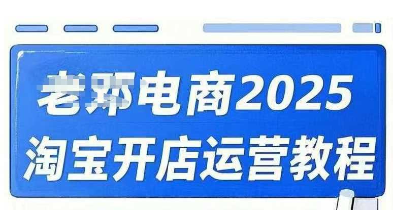 2025淘宝开店运营教程直通车，直通车，万相无界，网店注册经营推广培训视频课程-3YVIP资源库