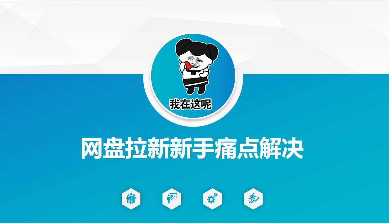 网盘拉新新手痛点解决，网盘引流+变现优化方案-3YVIP资源库