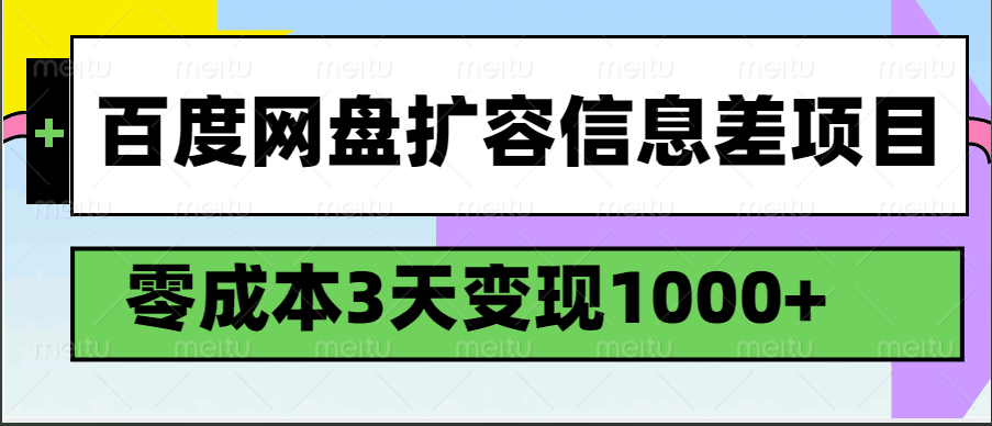 百度网盘扩容信息差项目，零成本，3天变现1000+-3YVIP资源库
