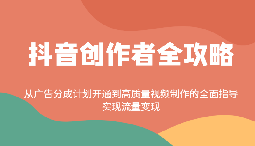 抖音创作者全攻略：从广告分成计划开通到高质量视频制作的全面指导，实现流量变现-3YVIP资源库