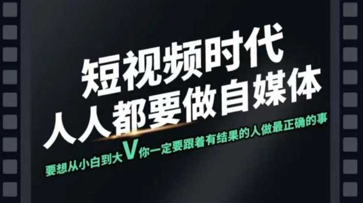 短视频实战课，专注个人IP打造，您的专属短视频实战训练营课程-3YVIP资源库