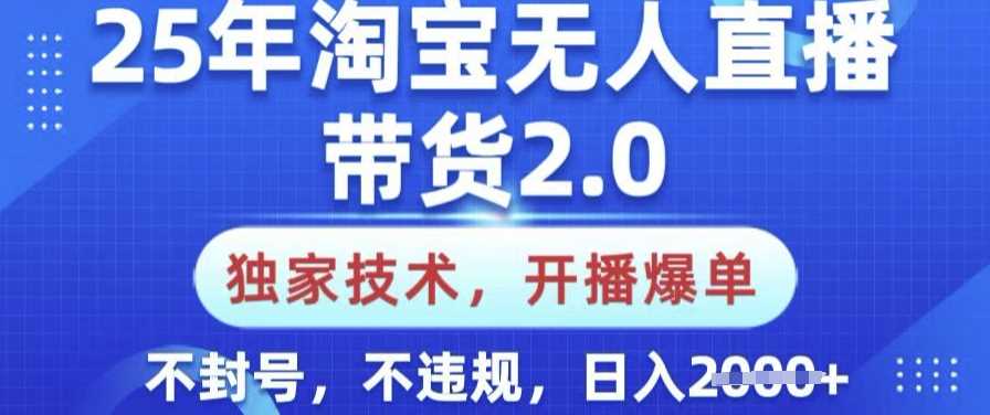 25年淘宝无人直播带货2.0.独家技术，开播爆单，纯小白易上手，不封号，不违规，日入多张【揭秘】-3YVIP资源库