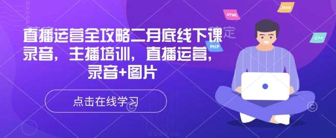 直播运营全攻略二月底线下课录音，主播培训，直播运营，录音+图片-3YVIP资源库
