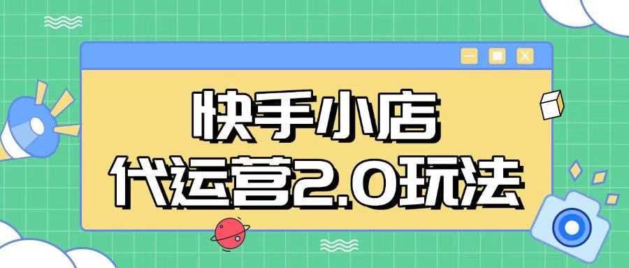 快手小店代运营2.0玩法，全自动化操作，28分成计划日入5张【揭秘】-3YVIP资源库