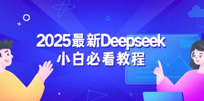（14391期）2025最新Deepseek小白必看教程：从注册登录到深度思考，一站式学习体验-3YVIP资源库