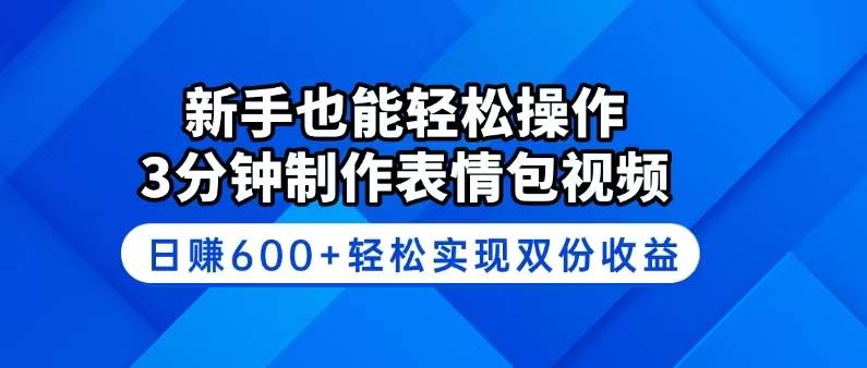 （14395期）新手也能轻松操作！3分钟制作表情包视频，日赚600+轻松实现双份收益-3YVIP资源库