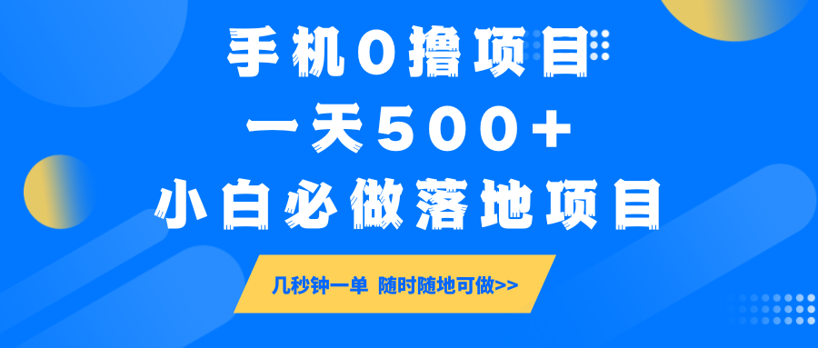 手机0撸项目，一天500+，小白必做落地项目 几秒钟一单，随时随地可做-3YVIP资源库
