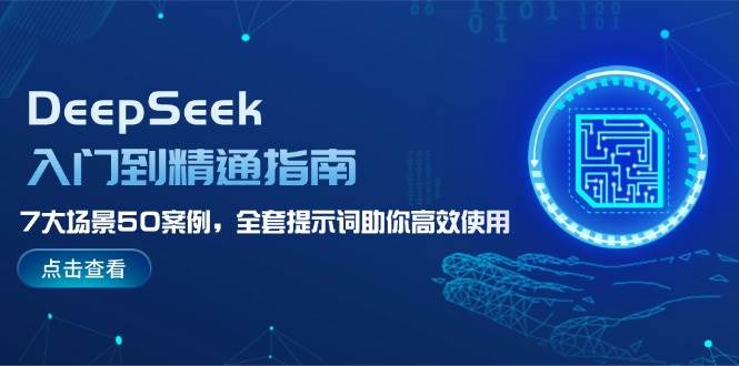 DeepSeek入门到精通指南，7大场景50案例，全套提示词助你高效使用-3YVIP资源库