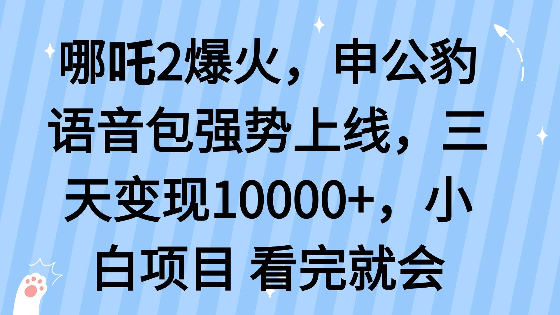 （14397期）哪吒2爆火，利用这波热度，申公豹语音包强势上线，三天变现10…-3YVIP资源库