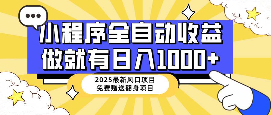 （14398期）25年最新风口，小程序自动推广，，稳定日入1000+，小白轻松上手-3YVIP资源库
