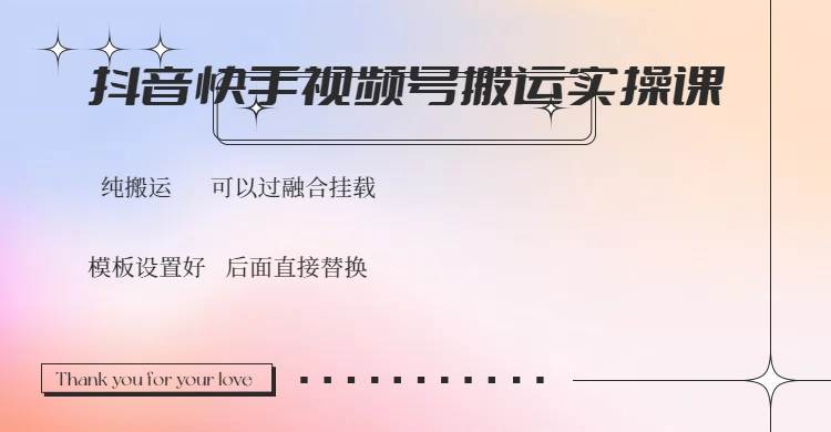 （14399期）抖音快手视频号，搬运教程实操，可以过融合挂载-3YVIP资源库
