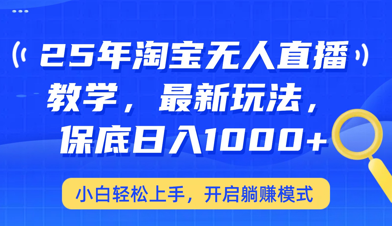 25年淘宝无人直播最新玩法，保底日入1000+，小白轻松上手，开启躺赚模式-3YVIP资源库