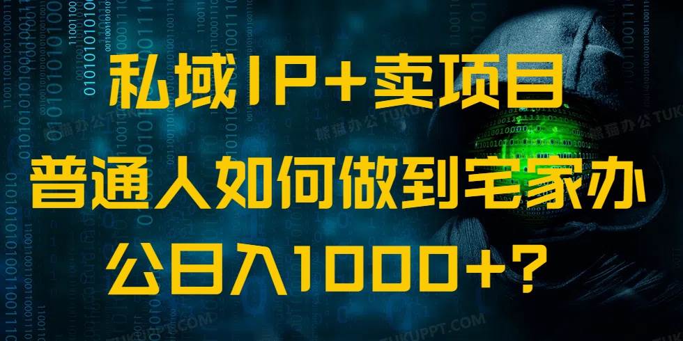 （14400期）私域IP+卖项目，普通人如何做到宅家办公实现日入1000+-3YVIP资源库