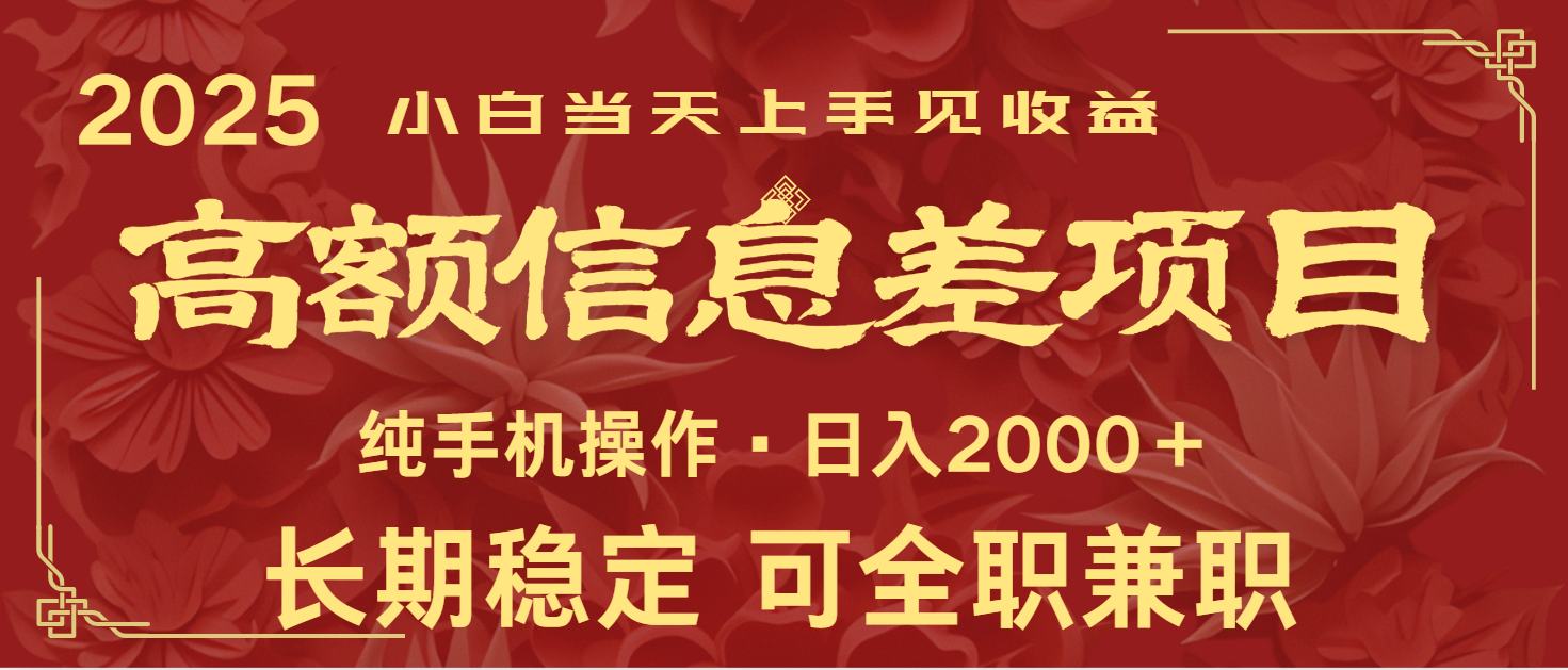 日入2000+  高额信息差项目 全年长久稳定暴利   新人当天上手见收益-3YVIP资源库